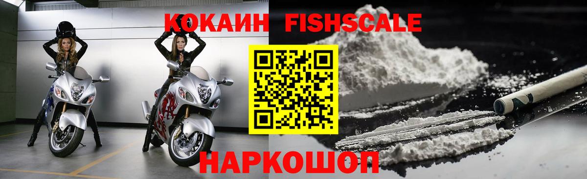 Заволжье  КОКАИН FishScale  Вход с VPN  КОКАИН  COCAIN Колумбийский 