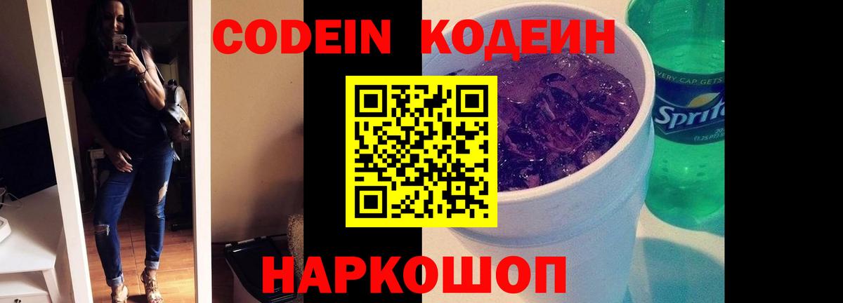 Кодеин напиток Lean (лин) Заволжье